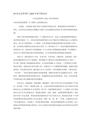 XX省应急管理厅2024年春节慰问信.docx