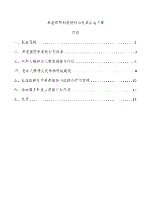 养老保险制度设计与改革实施方案.docx