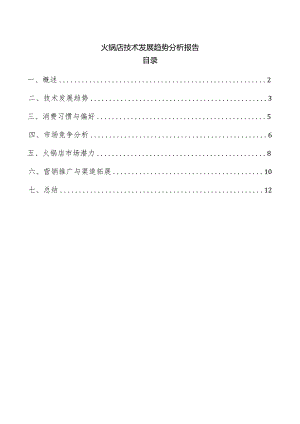 火锅店技术发展趋势分析报告.docx