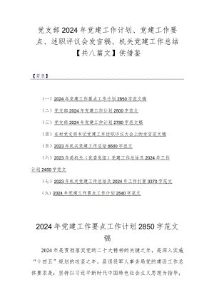 党支部2024年党建工作计划、党建工作要点、述职评议会发言稿、机关党建工作总结【共八篇文】供借鉴.docx