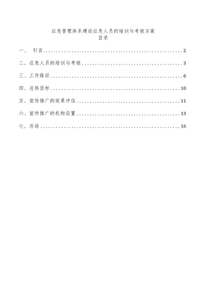 应急管理体系建设应急人员的培训与考核方案.docx