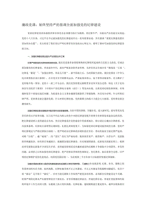 廉政党课：始终坚持严的基调 全面加强党的纪律建设.docx