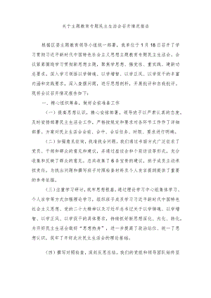 2024年关于主题教育专题民主生活会召开情况报告.docx