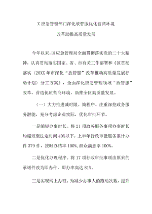 X应急管理部门深化放管服优化营商环境改革助高质量发展.docx