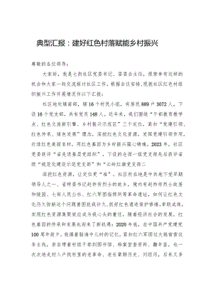 典型汇报：建好红色村落+赋能乡村振兴.docx