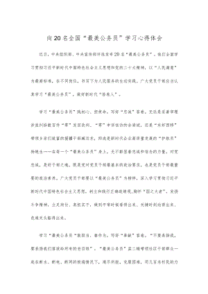 向20名全国“最美公务员”学习心得体会.docx