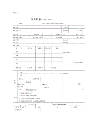 渔业船舶设计图纸审查申请表、技术评审报告.docx