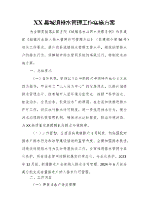 XX县城镇排水管理工作实施方案.docx