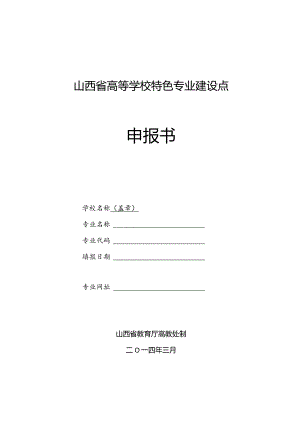 山西省高等学校特色专业建设点申报书.docx