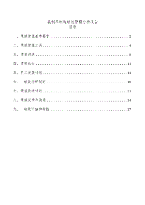 乳制品制造绩效管理分析报告.docx