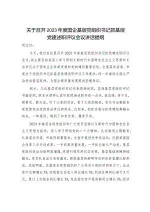 国企公司党组织书记抓党建述职评议会议讲话1800字.docx