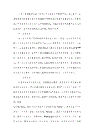 安全生产隐患大排查大整治行动方案.docx