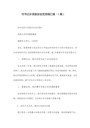 村书记乡贤座谈会发言稿汇编（4篇）.docx