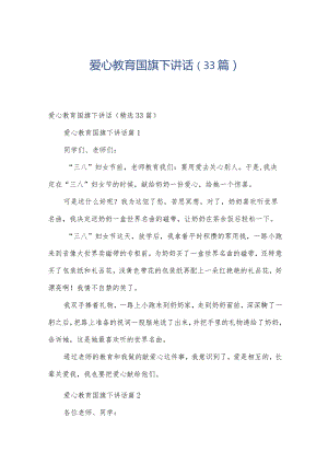 爱心教育国旗下讲话（33篇）.docx