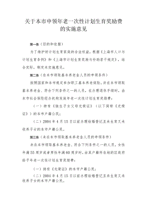 关于本市申领年老一次性计划生育奖励费的实施意见-全文及解读.docx