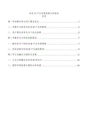 时尚IP产业发展趋势分析报告.docx