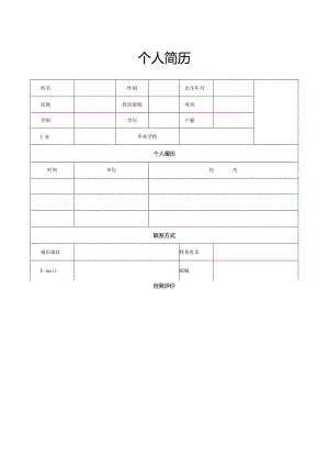 个人简历模板空白表格多篇.docx