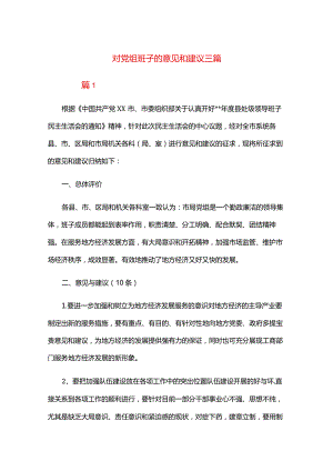 对党组班子的意见和建议三篇.docx