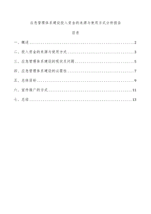 应急管理体系建设投入资金的来源与使用方式分析报告.docx