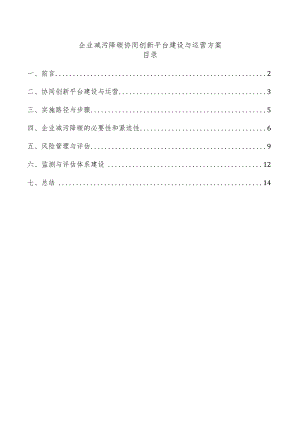 企业减污降碳协同创新平台建设与运营方案.docx