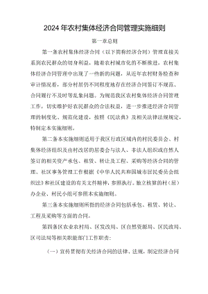 2024年农村集体经济合同管理实施细则.docx