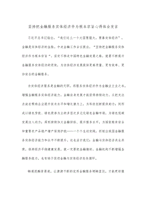 坚持把金融服务实体经济作为根本宗旨心得体会发言.docx