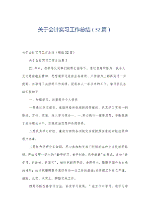 关于会计实习工作总结（32篇）.docx