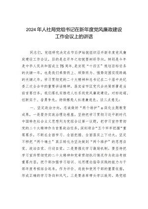 2024年人社局党组书记在新年度党风廉政建设工作会议上的讲话.docx