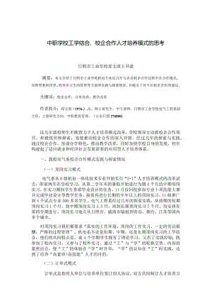 中职学校工学结合、校企合作人才培养模式的思考日照市工业学校郑文清王书建.docx
