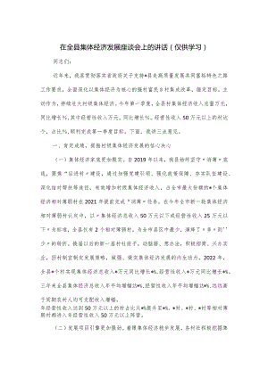 在全县集体经济发展座谈会上的讲话.docx