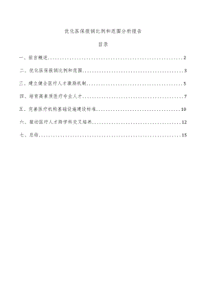 优化医保报销比例和范围分析报告.docx