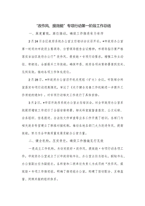 “改作风、提效能”专项行动第一阶段工作总结.docx