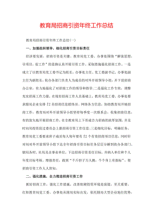 教育局招商引资年终工作总结.docx