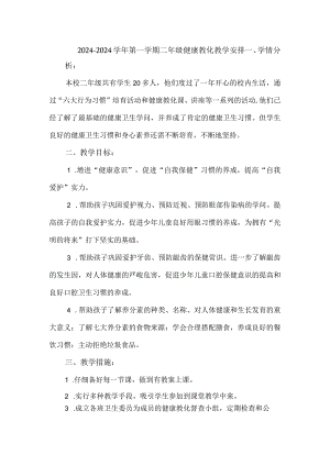 2024—2024学年第一学期二年级健康教育教学计划.docx