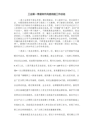 工会第一季度转作风提效能工作总结.docx