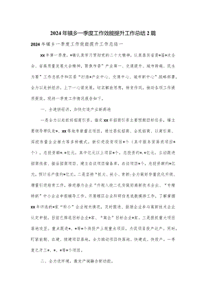 2024年镇乡一季度工作效能提升工作总结2篇.docx