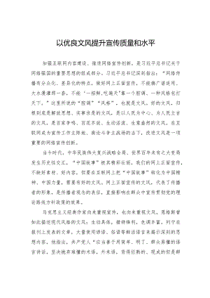 以优良文风提升宣传质量和水平.docx