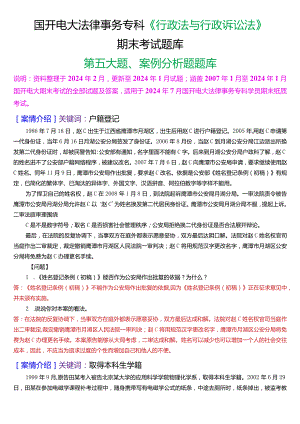 [2024版]国开法律事务专科《行政法与行政诉讼法》期末考试案例分析题题库.docx