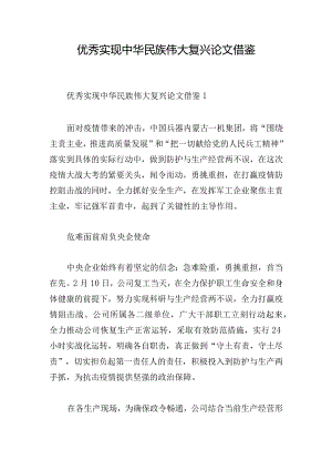 优秀实现中华民族伟大复兴论文借鉴.docx