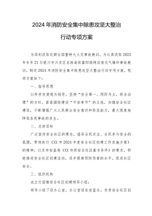 2024年开发区《消防安全集中除患攻坚大整治行动》工作方案.docx