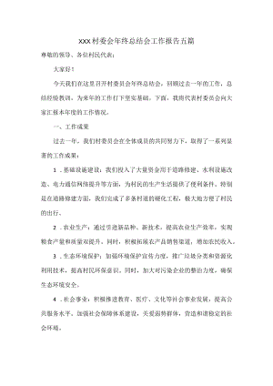 XXX村委会年终总结会工作报告五篇.docx