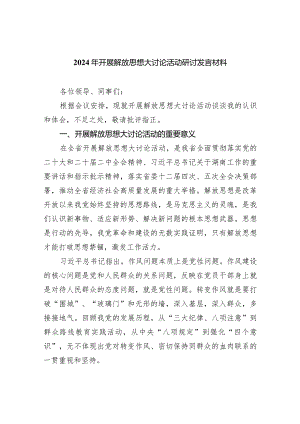 2024年开展解放思想大讨论活动研讨发言材料(7篇合集).docx