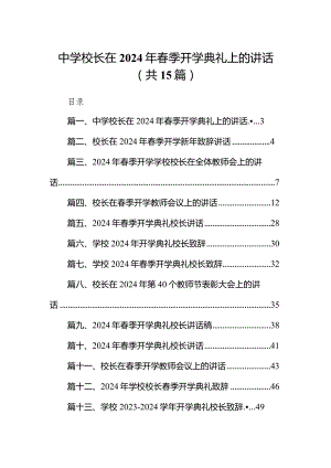 中学校长在2024年春季开学典礼上的讲话15篇（详细版）.docx