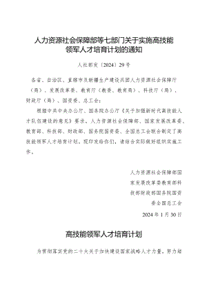 2024年1月《关于实施高技能领军人才培育计划的通知》全文.docx