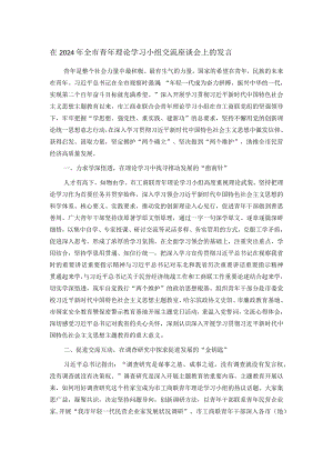 在2024年全市青年理论学习小组交流座谈会上的发言.docx