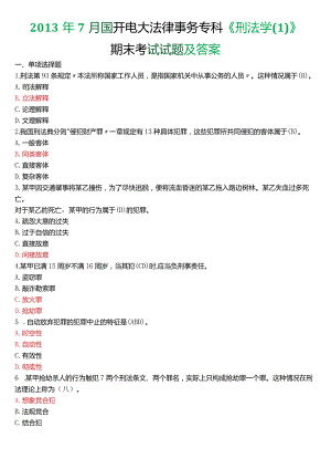2013年7月国开电大法律事务专科《刑法学》期末考试试题及答案.docx
