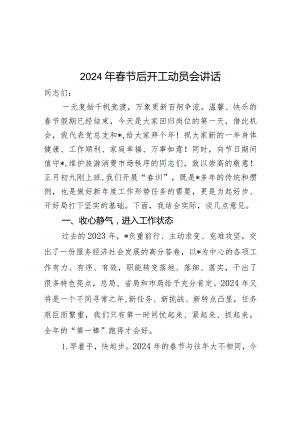2024年春节后开工动员会讲话.docx