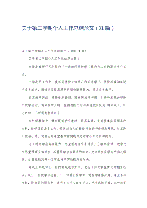 关于第二学期个人工作总结范文（31篇）.docx