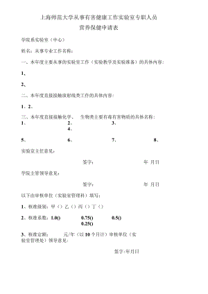 上海师范大学从事有害健康工作实验室专职人员营养保健申请表.docx