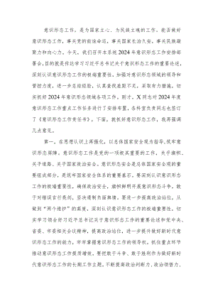 在2024年意识形态工作安排部署会上的讲话提纲.docx